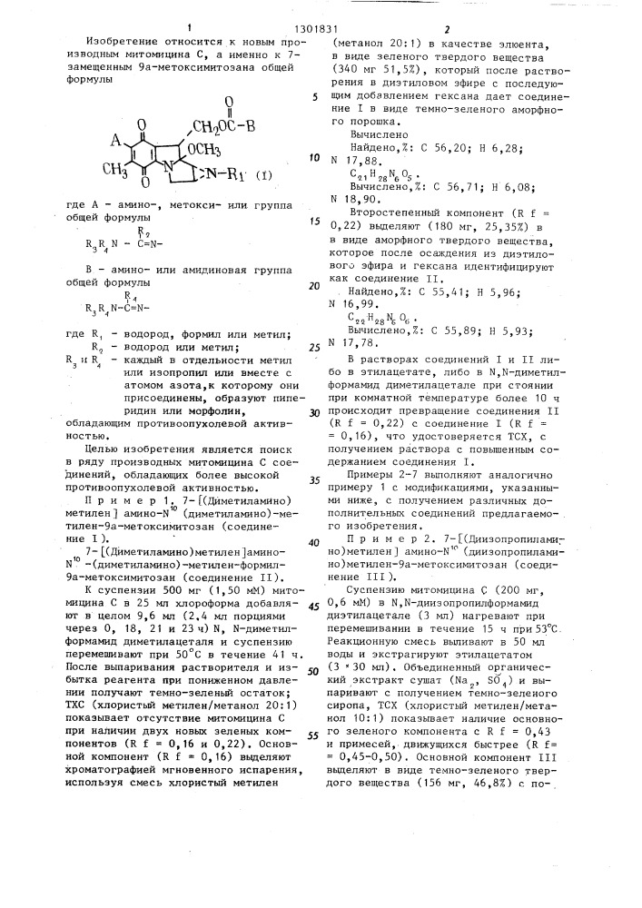 7-замещенные 9 @ -метоксимитозана,обладающие противоопухолевой активностью (патент 1301831)