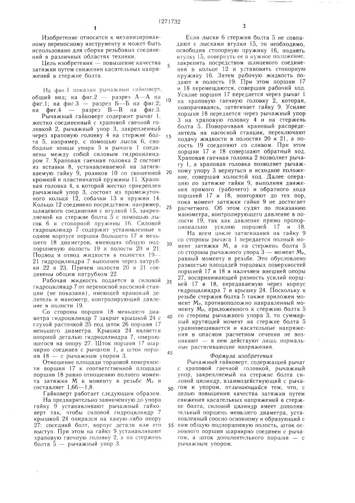 Рычажный гайковерт (патент 1271732)
