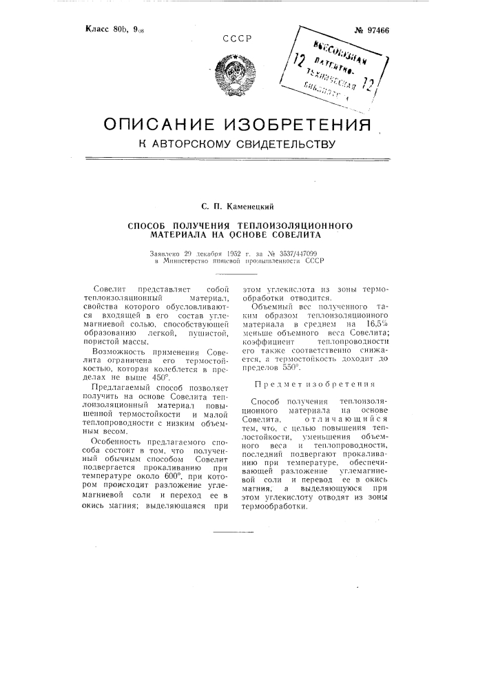 Способ получения теплоизоляционного материала на основе "совелита" (патент 97466)