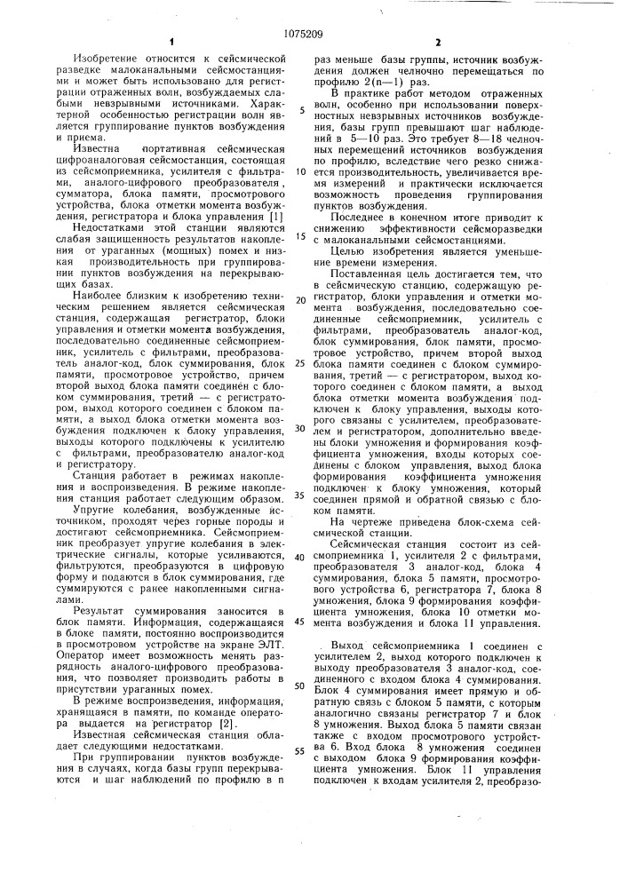 Сейсмическая станция (патент 1075209)