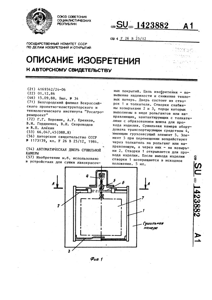 Автоматическая дверь сушильной камеры (патент 1423882)