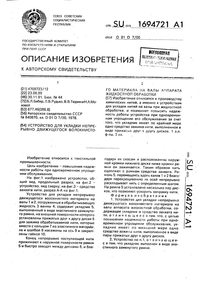 Устройство для укладки непрерывно движущегося волокнистого материала на валы аппарата жидкостной обработки (патент 1694721)