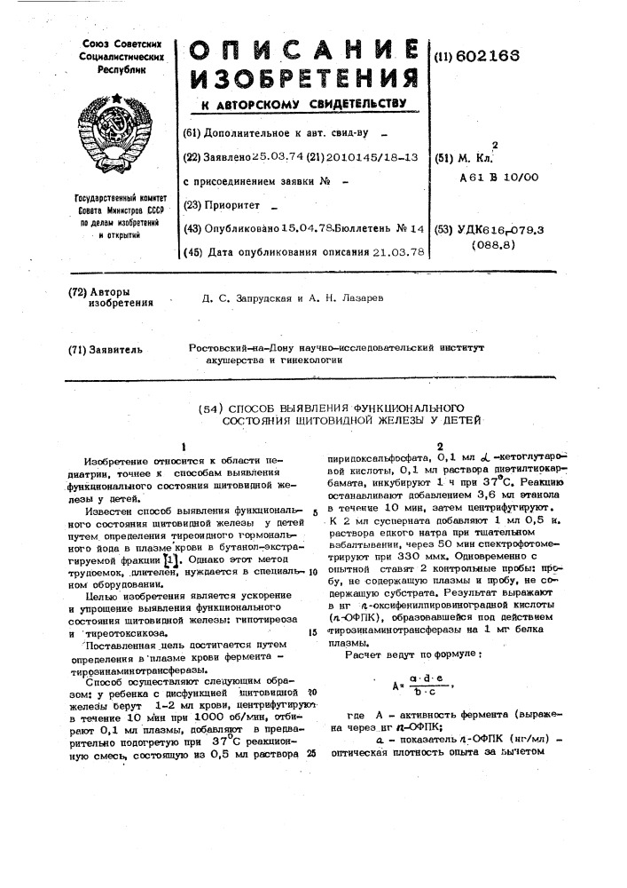 Способ выявления функционального состояния щитовидной железы у детей (патент 602166)