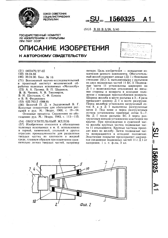 Обогатительный желоб (патент 1560325)