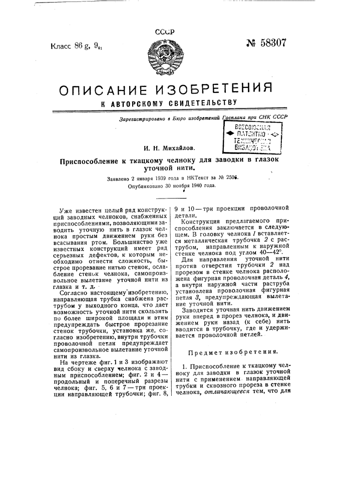 Приспособление к ткацкому челноку для заводки в глазок уточной нити (патент 58307)