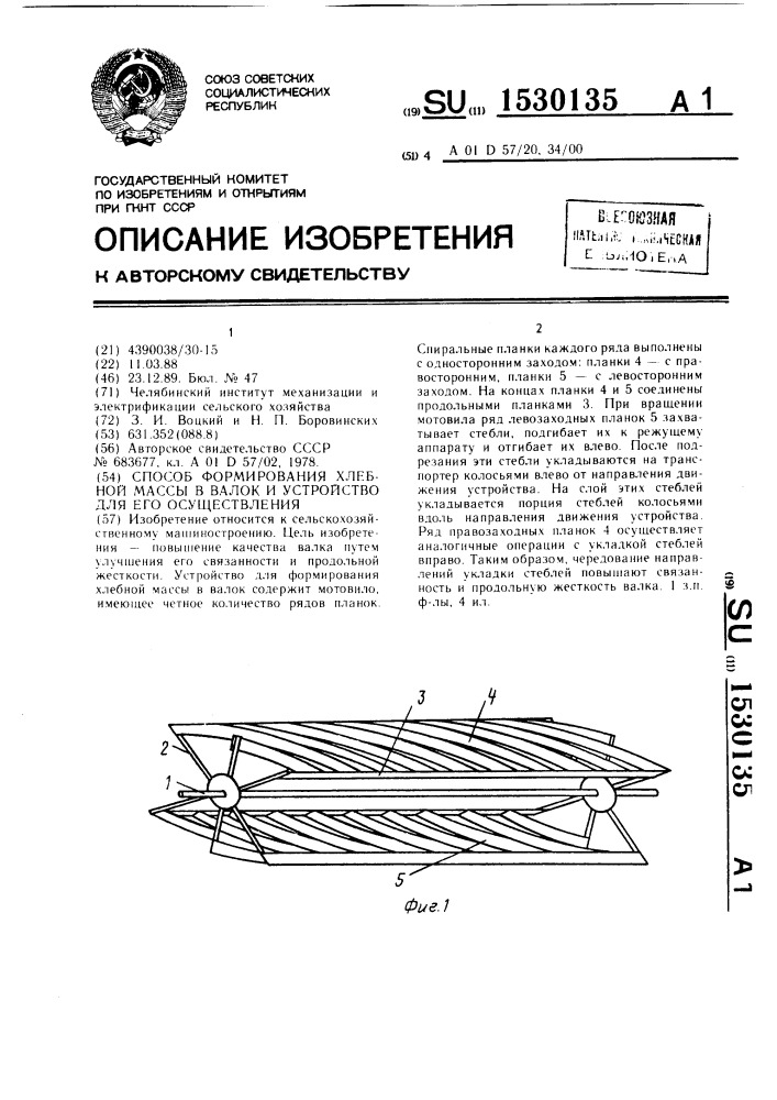 Способ формирования хлебной массы в валок и устройство для его осуществления (патент 1530135)