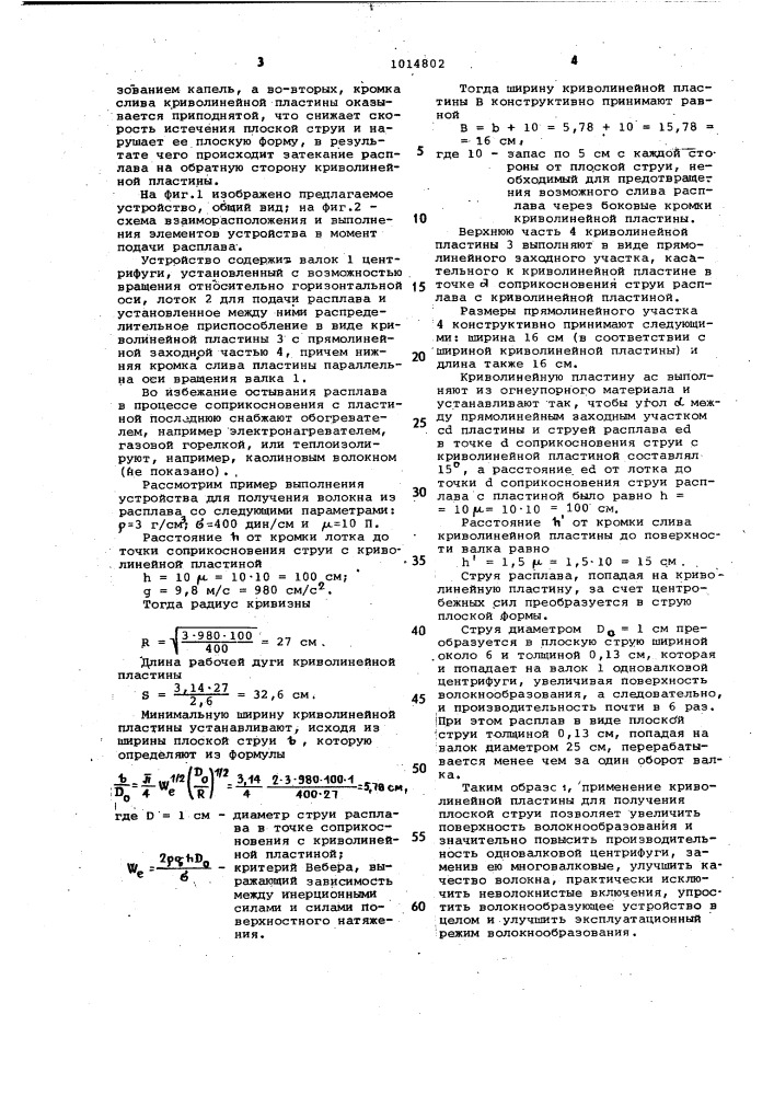 Устройство для получения волокна из расплава (патент 1014802)