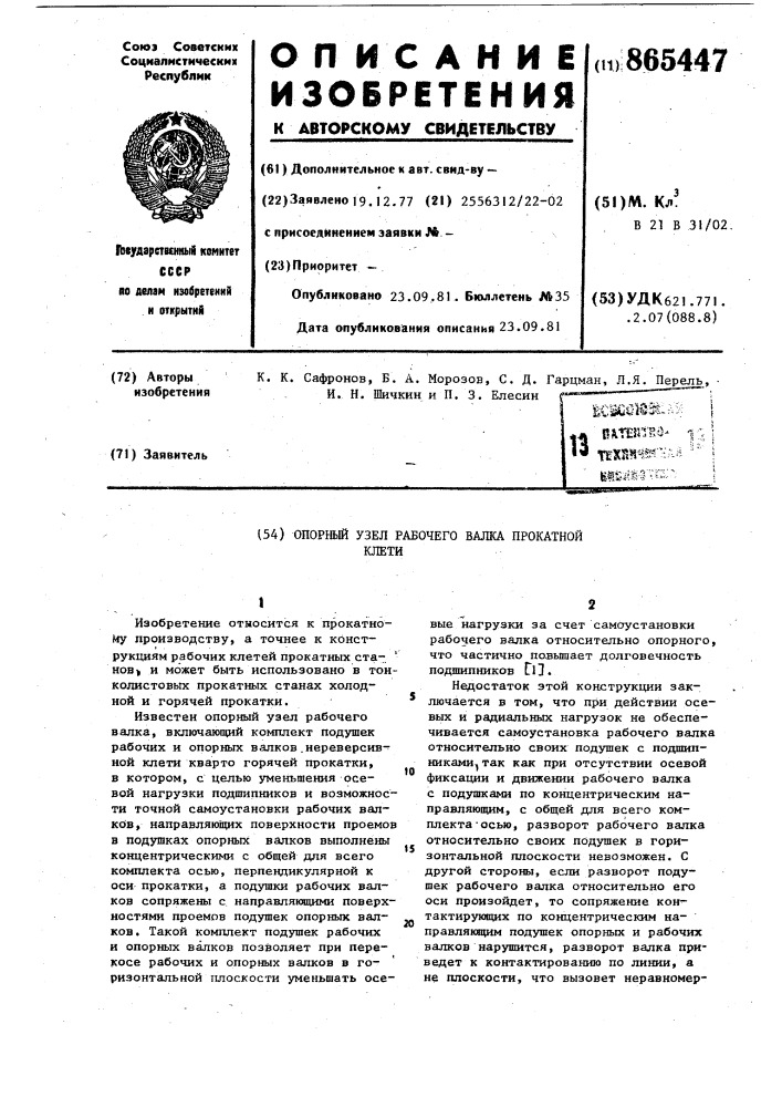 Опорный узел рабочего валка прокатной клети (патент 865447)