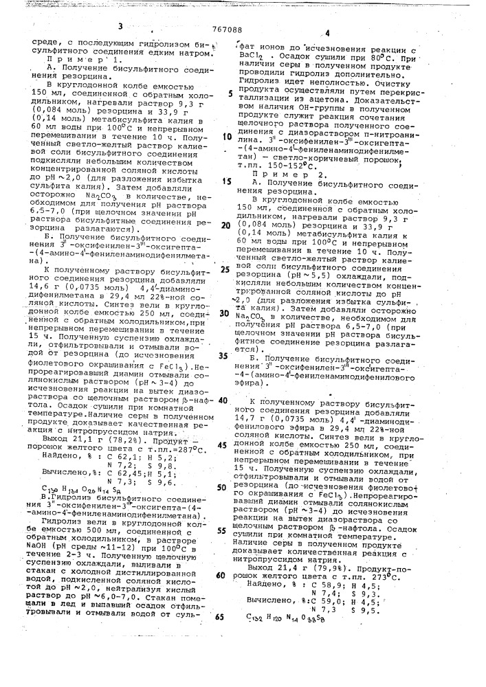 3,3-ди-(оксифенилен)-диамин,проявляющий свойство термостабилизатора поликапроамидной нити (патент 767088)