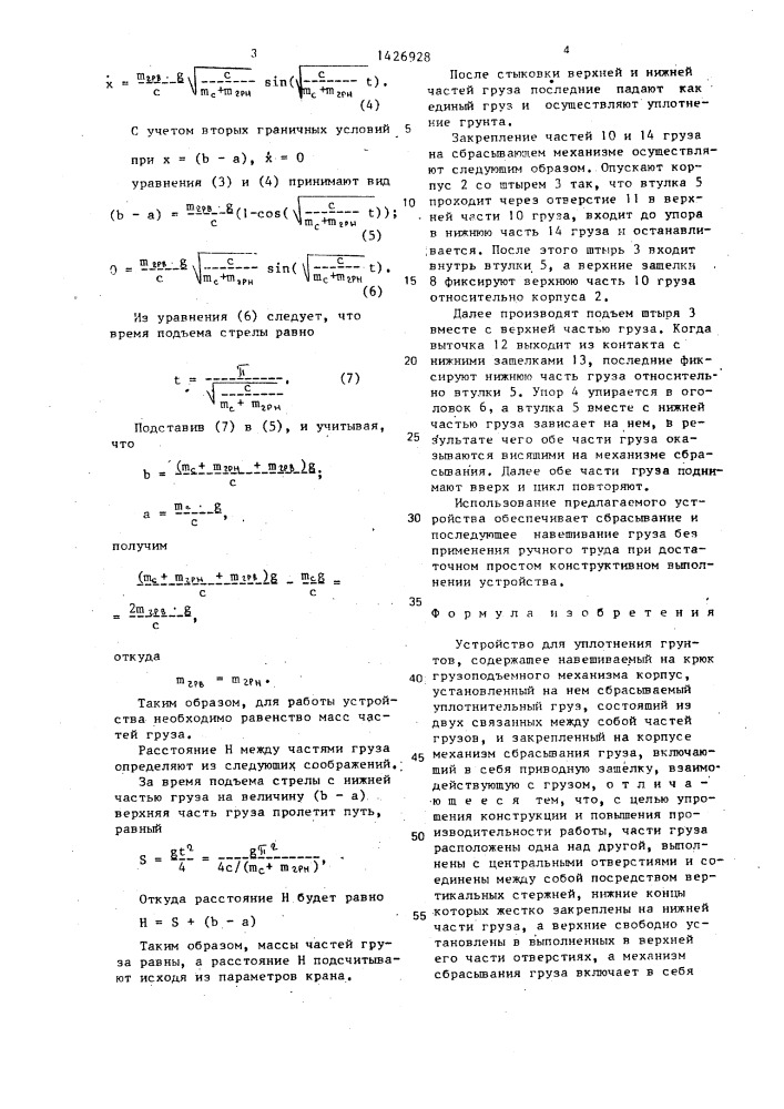Устройство для уплотнения грунтов (патент 1426928)