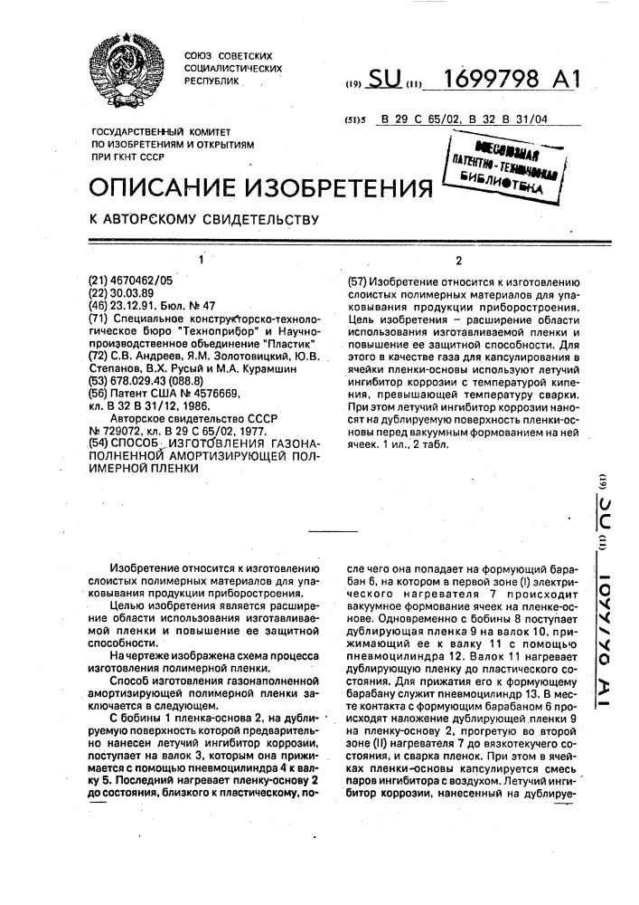 Способ изготовления газонаполненной амортизирующей полимерной пленки (патент 1699798)