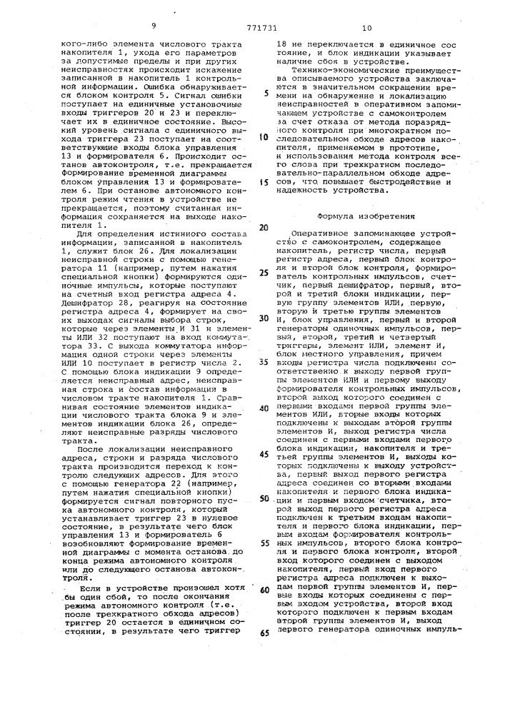 Оперативное запоминающее устройство с самоконтролем (патент 771731)