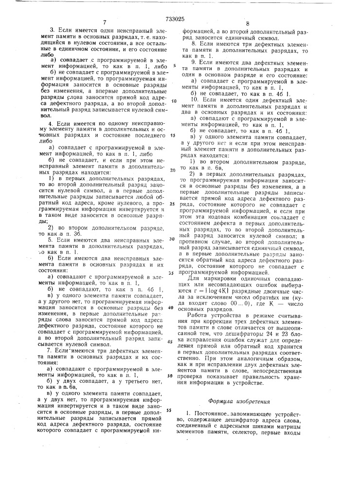 Постоянное запоминающее устройство (патент 733025)
