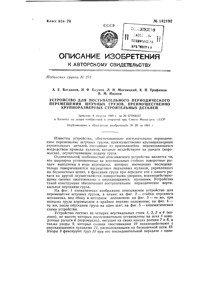 Устройство для поступательного периодического перемещения штучных грузов, преимущественно крупноразмерных строительных деталей (патент 142192)