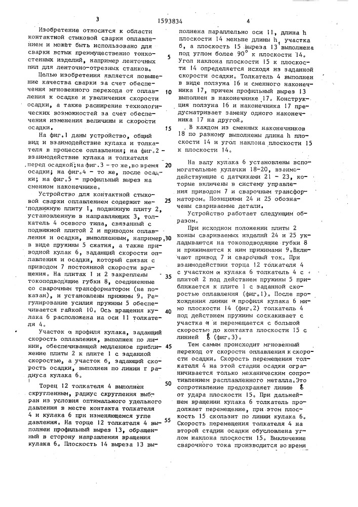 Устройство для контактной стыковой сварки оплавлением (патент 1593834)