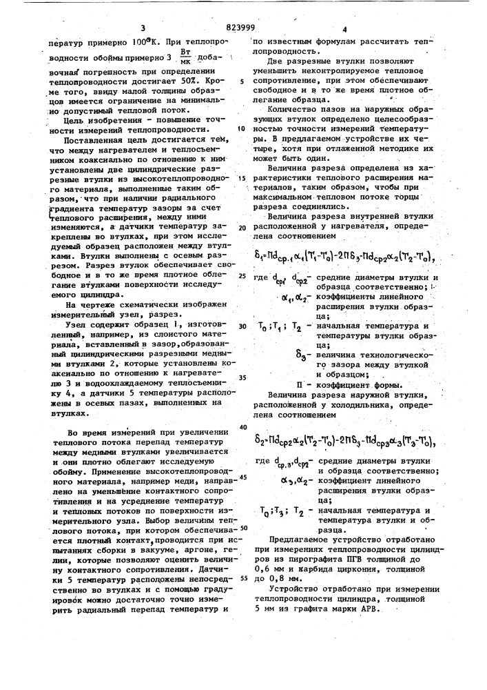Устройство для определениятеплопроводности тонкостенных цилинд-pob (патент 823999)