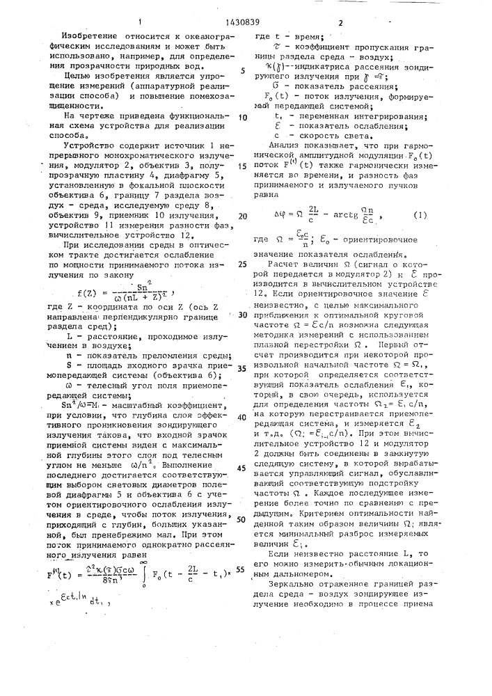 Способ локационного измерения показателя ослабления рассеивающих сред (патент 1430839)