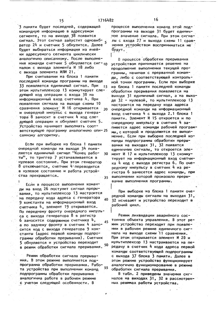 Устройство для программного управления (патент 1716482)