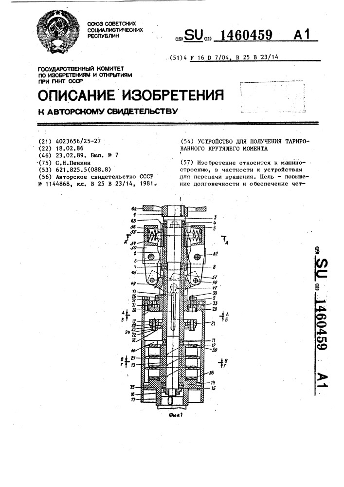 Устройство для получения тарированного крутящего момента (патент 1460459)