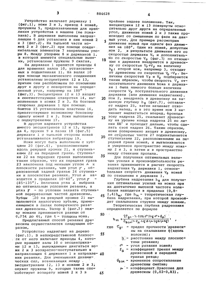 Способ резания древесины и устройство для его осуществления (патент 884628)