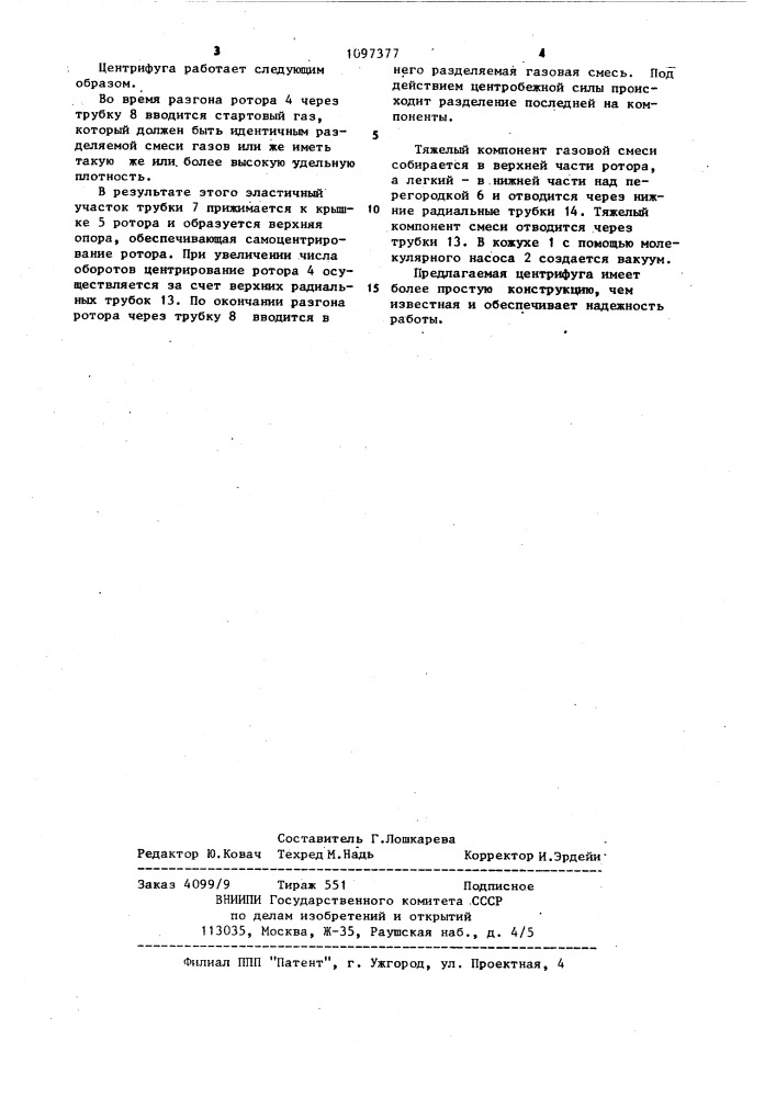 Центрифуга для разделения смесей газов (патент 1097377)