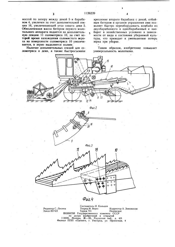 Молотилка (патент 1126239)