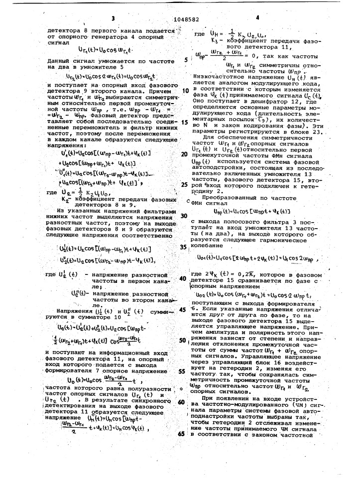 Устройство для синхронного детектирования фазоманипулированных сигналов (патент 1048582)