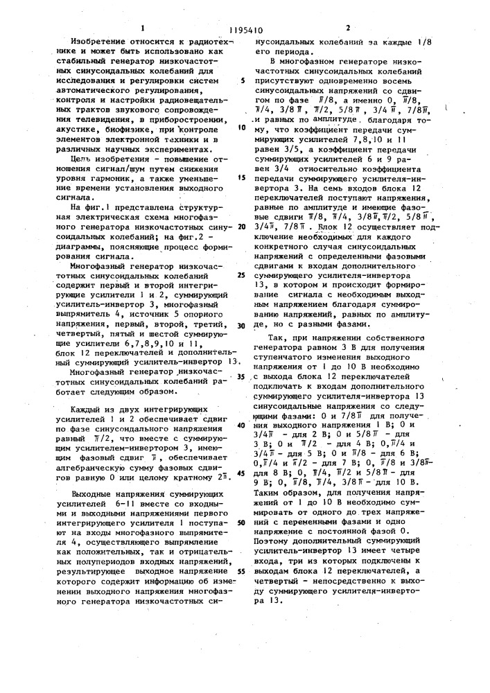 Многофазный генератор низкочастотных синусоидальных колебаний (патент 1195410)