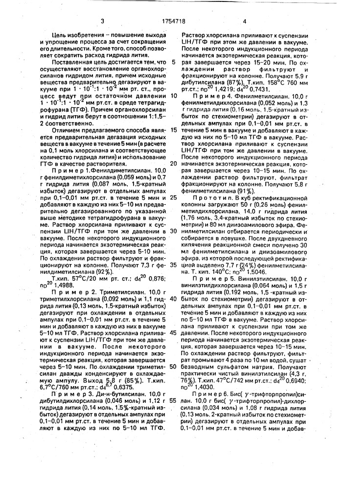 Способ получения кремнийорганических гидридов (патент 1754718)