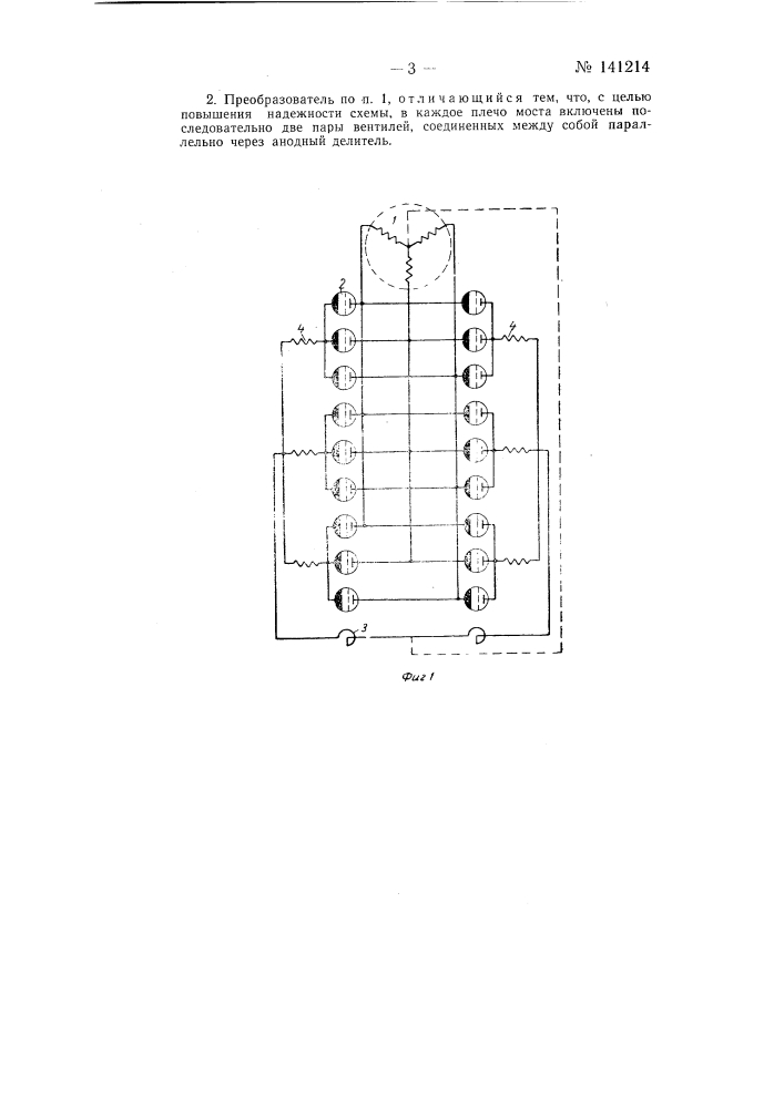 Вентильный преобразователь трехфазного тока в многофазный ток пониженной частоты (патент 141214)