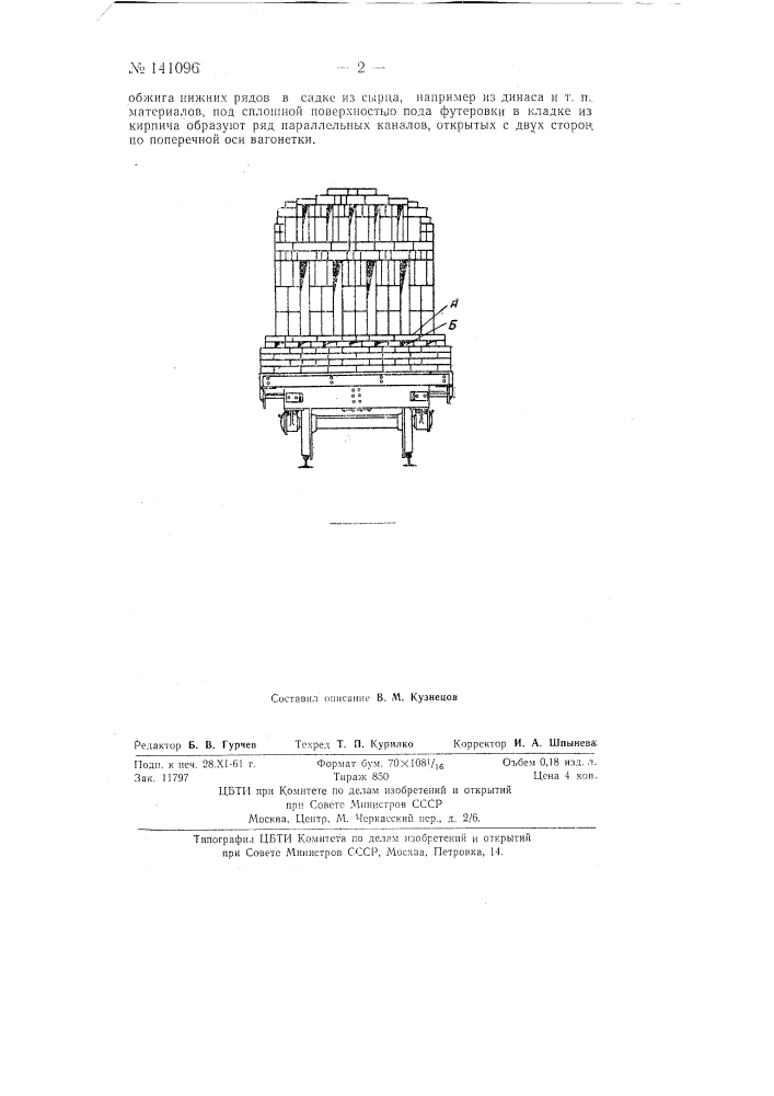 Устройство футеровки платформы вагонетки для туннельных печей (патент 141096)