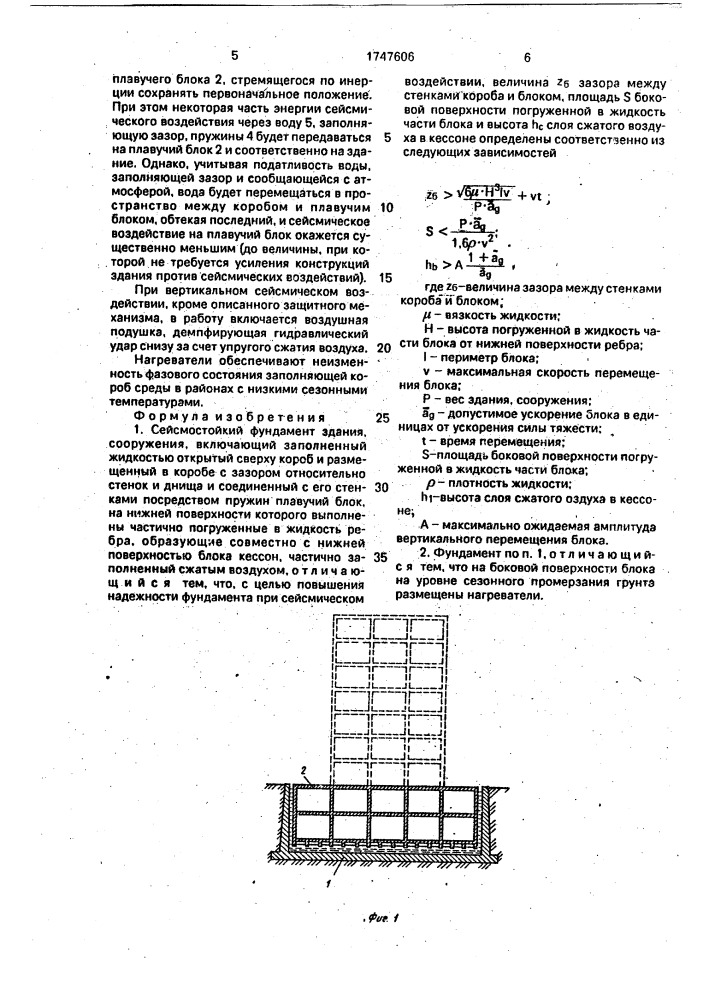 Сейсмостойкий фундамент здания, сооружения (патент 1747606)