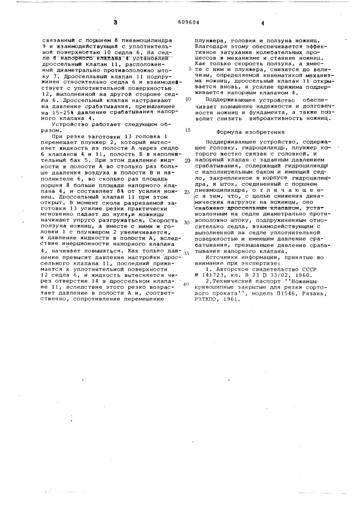 Поддерживающее устройство (патент 609604)