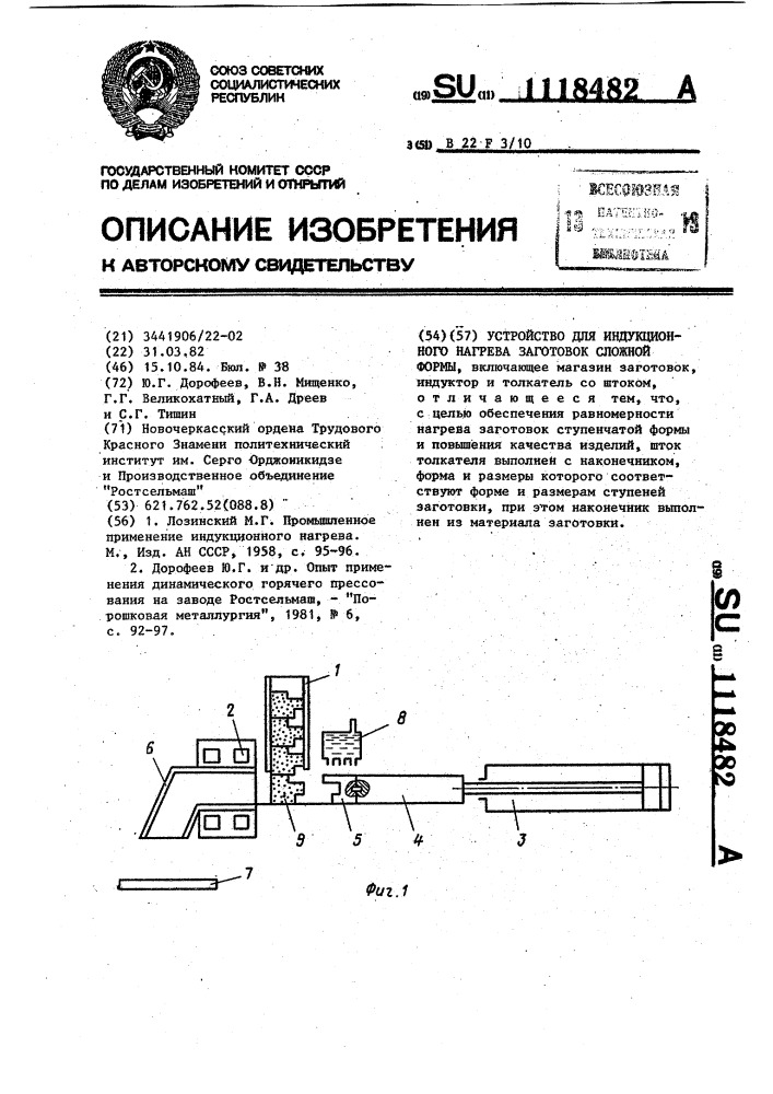 Устройство для индукционного нагрева заготовок сложной формы (патент 1118482)