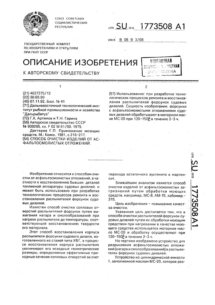 Способ очистки изделий от асфальтосмолистых отложений (патент 1773508)