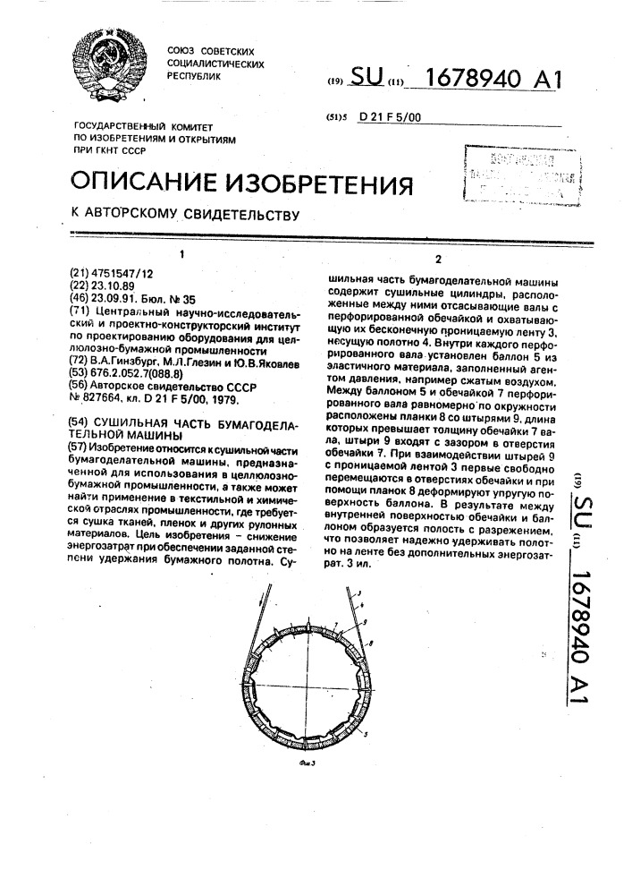 Сушильная часть бумагоделательной машины (патент 1678940)