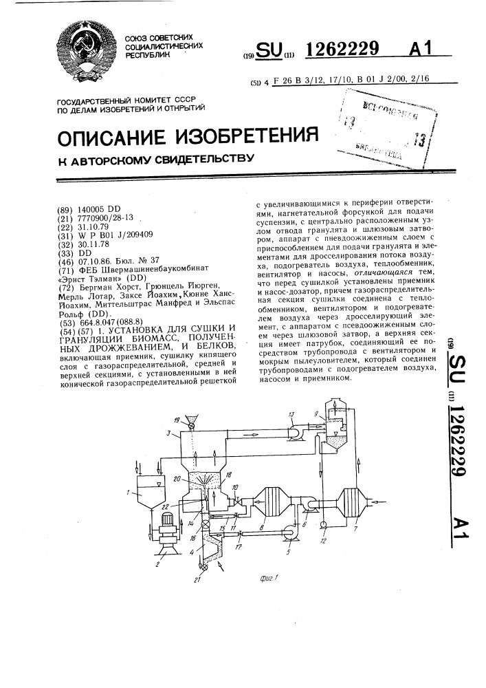 Установка для сушки и грануляции биомасс,полученных дрожжеванием,и белков (патент 1262229)