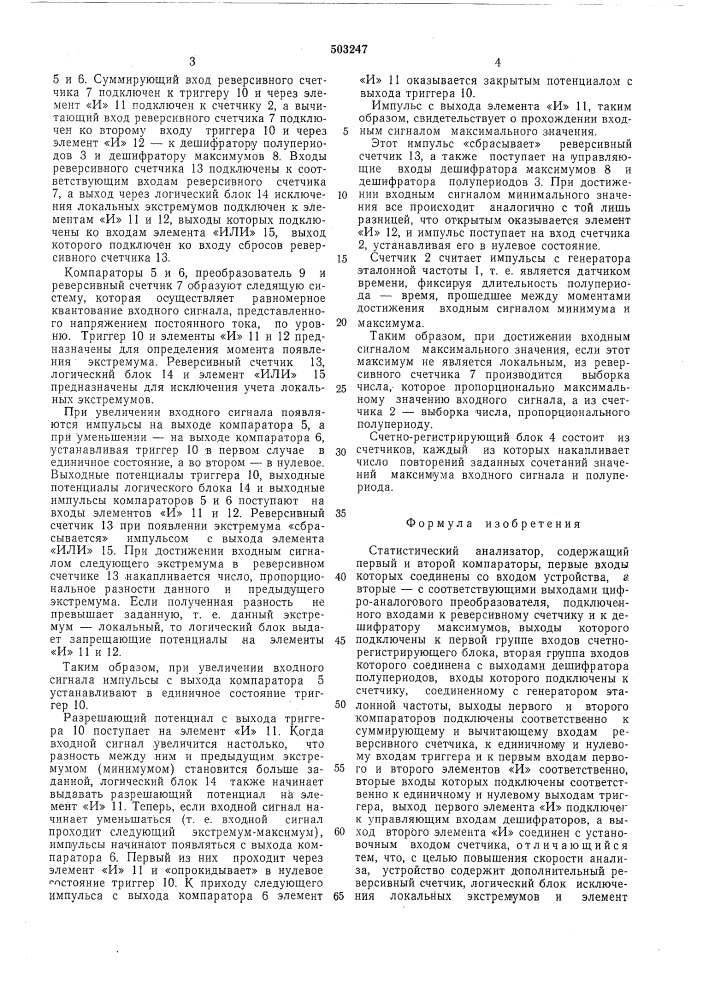 Статистический анализатор (патент 503247)