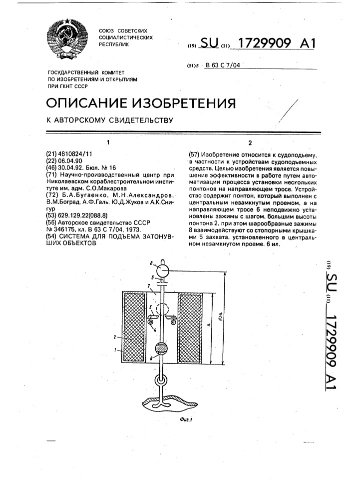 Система для подъема затонувших объектов (патент 1729909)