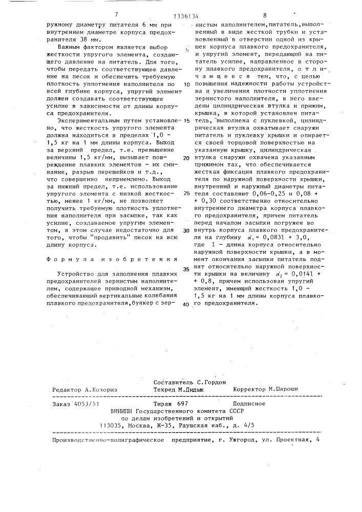 Устройство для заполнения плавких предохранителей зернистым наполнителем (патент 1336134)