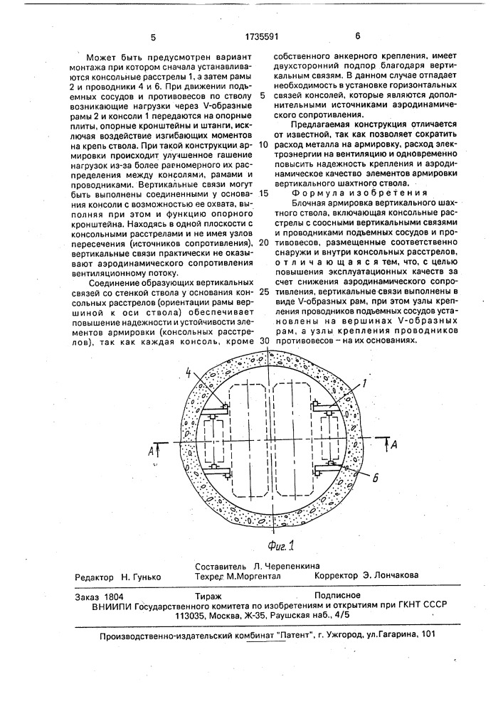 Блочная армировка вертикального шахтного ствола (патент 1735591)