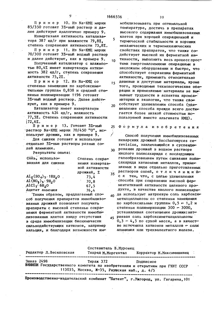 Способ получения иммобилизованных пекарских дрожжей sасснаrомyсеs cereviciae (патент 1666536)