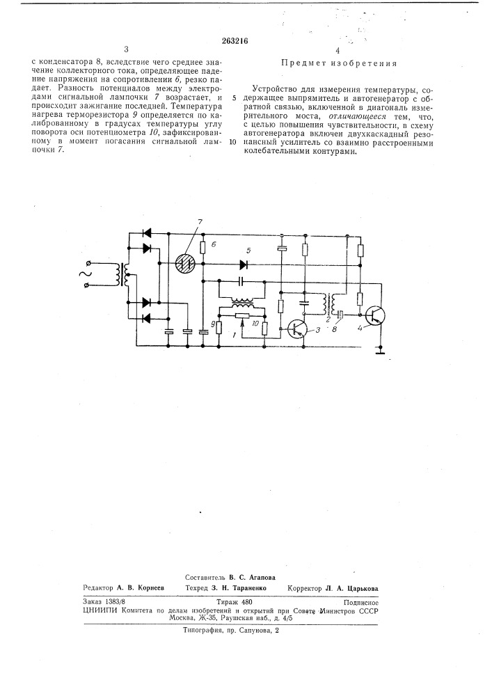 Устройство для измерения температуры (патент 263216)