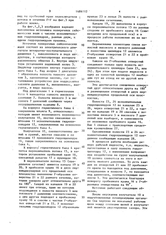 Источник поперечных сейсмических волн (патент 1484112)