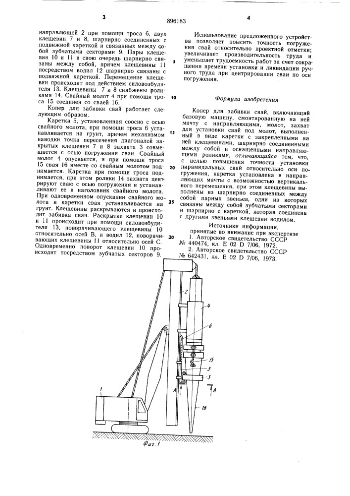 Копер для забивки свай (патент 896183)