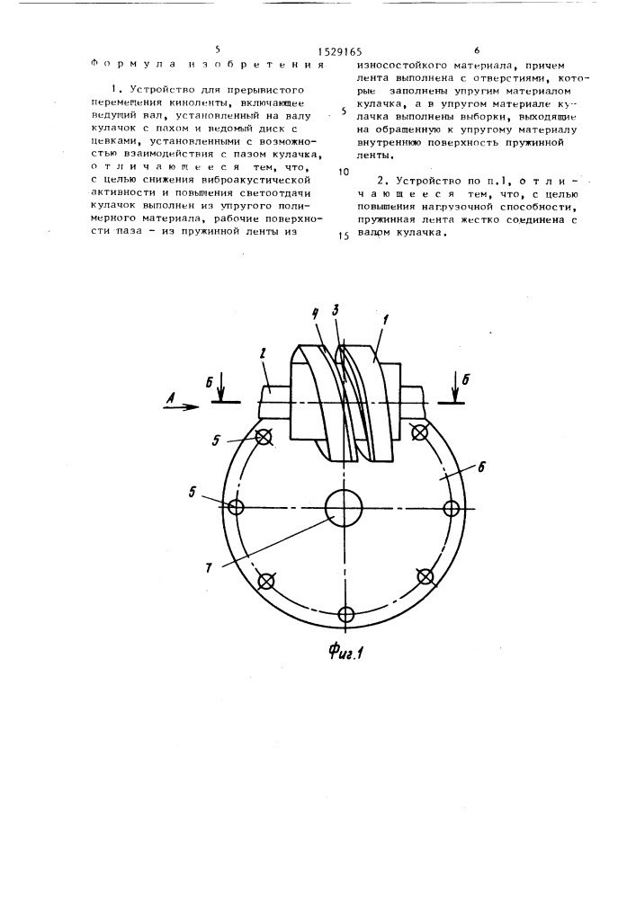 Устройство для прерывистого перемещения киноленты (патент 1529165)
