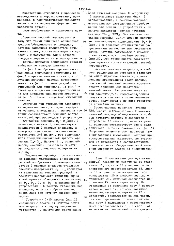 Способ изготовления цветоделенного изображения для печати (патент 1333246)