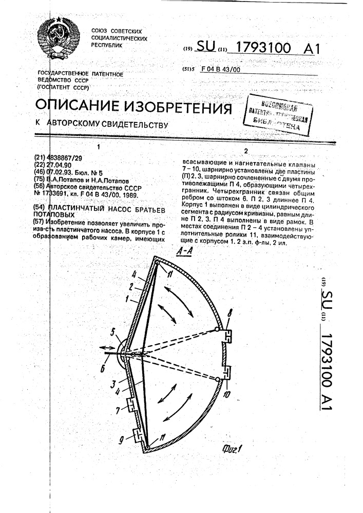 Пластинчатый насос братьев потаповых (патент 1793100)