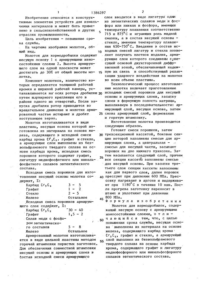 Молоток для кормодробилок (патент 1386297)