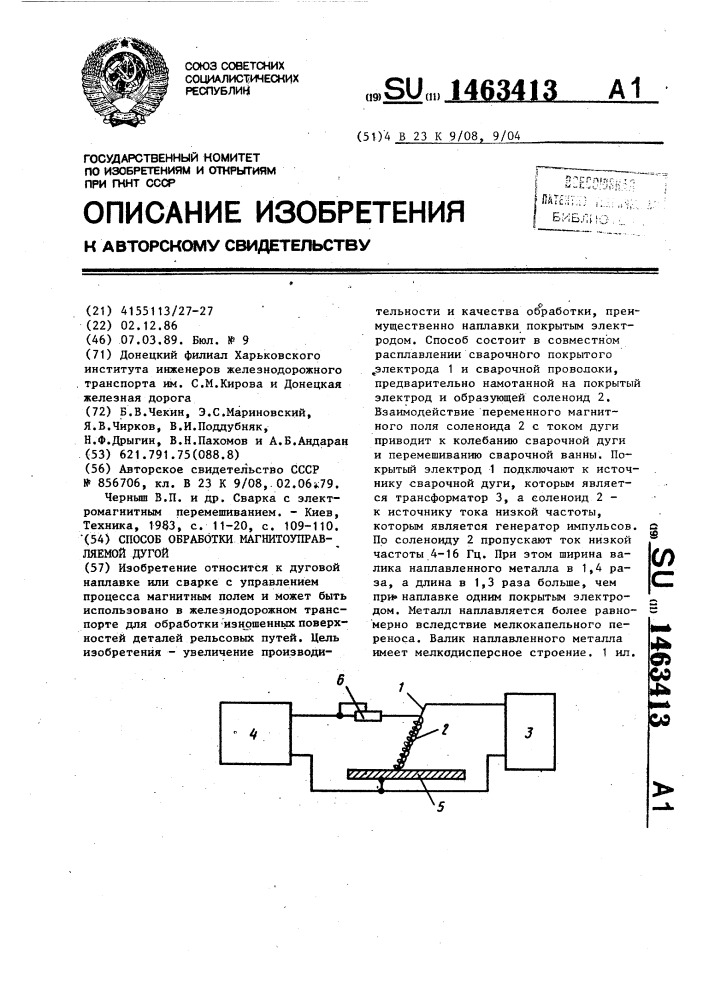 Способ обработки магнитоуправляемой дугой (патент 1463413)